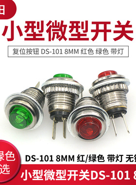 小型微型开关 复位按钮 DS-101 8MM 红色 绿色 带灯 无锁开关