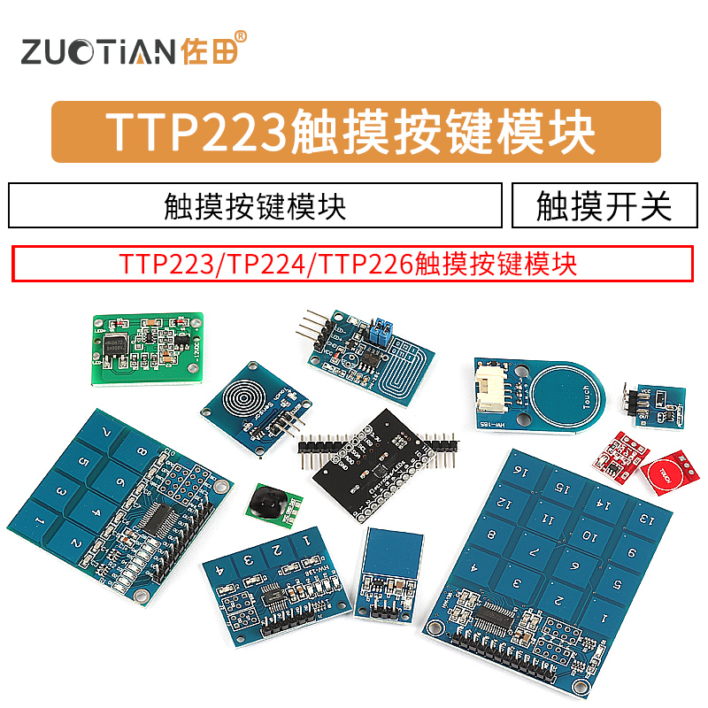 TTP223电容式触摸传感器