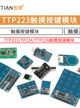 TTP223 224 226触摸传感器触摸按键模块电容式点动型单键触摸开关