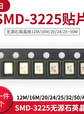 SMD-3225贴片无源石英晶振12M/16M/20/24/25/32/50/40M 5个