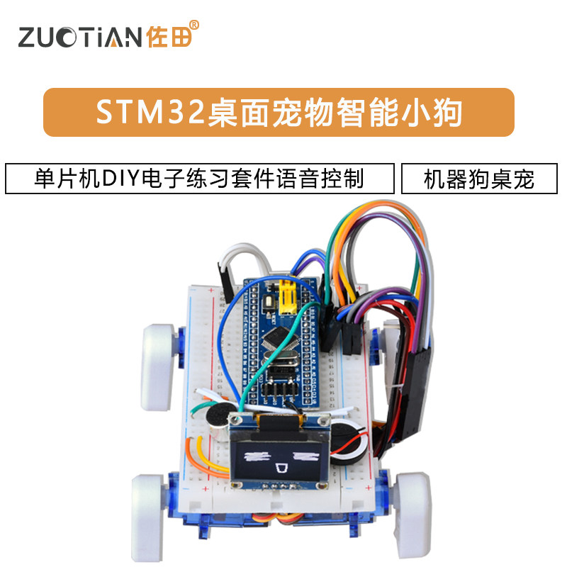 STM32桌面宠物智能小狗单片机DIY电子练习套件语音控制机器狗桌宠