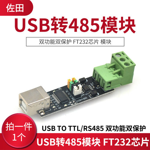 USB TO TTL/RS485 双功能双保护 USB转485模块 FT232芯片 模块