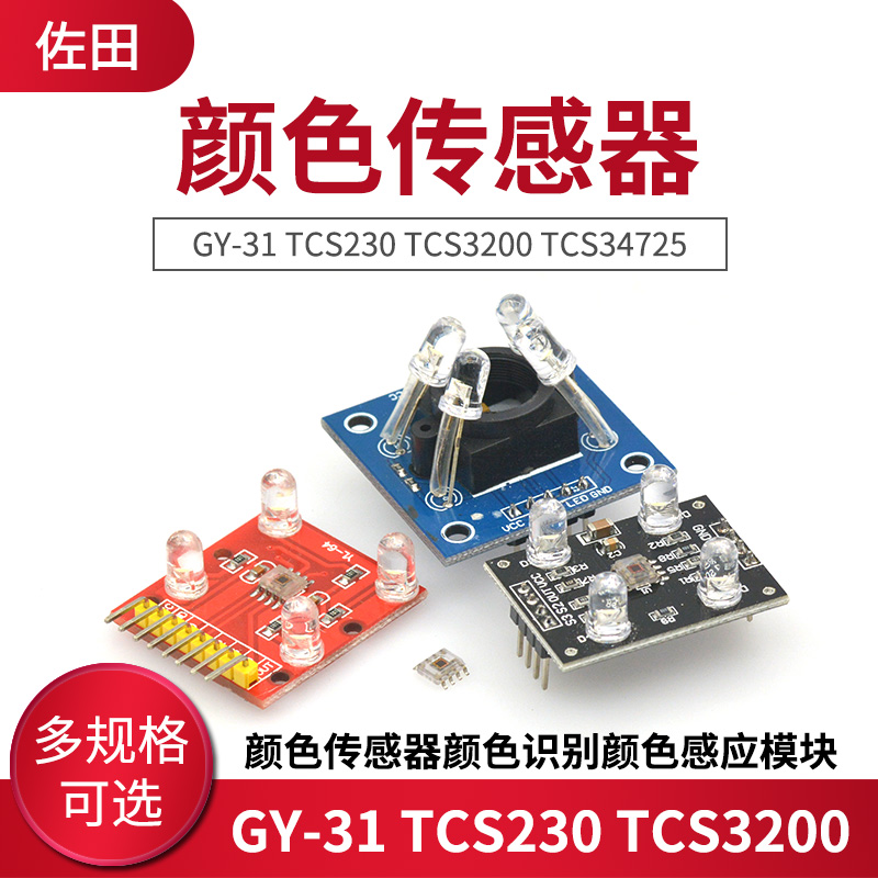 GY-31 TCS230 TCS3200 TCS34725颜色传感器