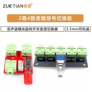 2路4路音频信号切换板3.5mm耳机座双声道模块旋转开关音源切换器