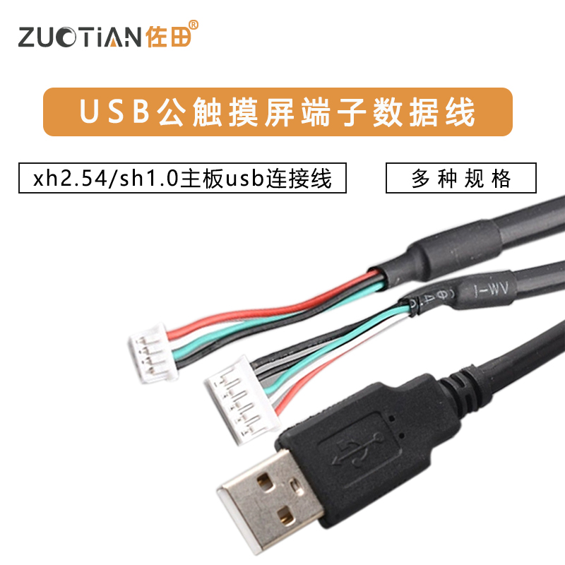 USB公触摸屏端子数据线xh2.54/ph2.0/mx1.25/sh1.0主板usb连接线