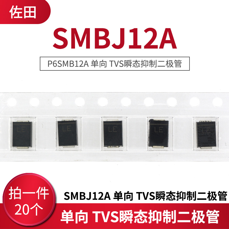 SMBJ12A/P6SMB12A SMB 单向 TVS瞬态抑制二极管 (20只)