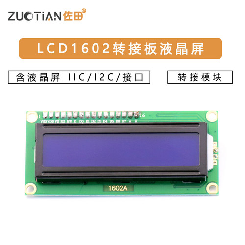 LCD1602转接板 含液晶屏 IIC/I2C/接口 送 函数库 转接模块