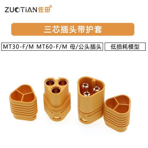 MT30-F/M MT60-F/M 母/公头带护套三芯插头组套 低损耗模型插头