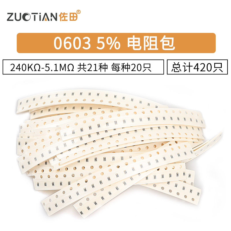 元件包 0603贴片电阻包 240K-5.1M 5%共21种每种20只