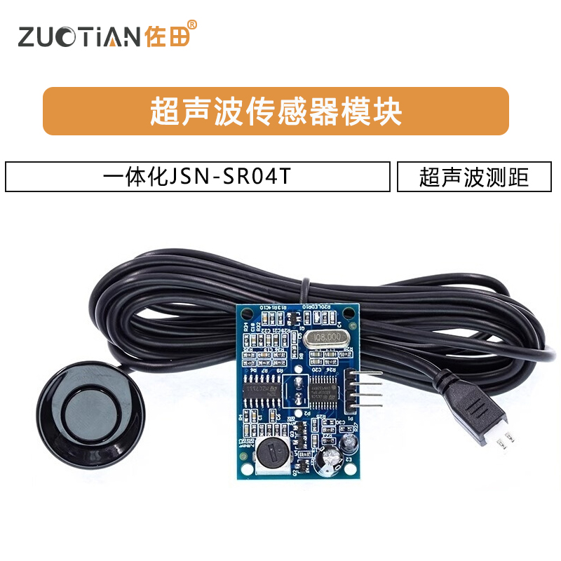 超声波测距模块防水型超声波传感器模块一体化JSN-SR04T