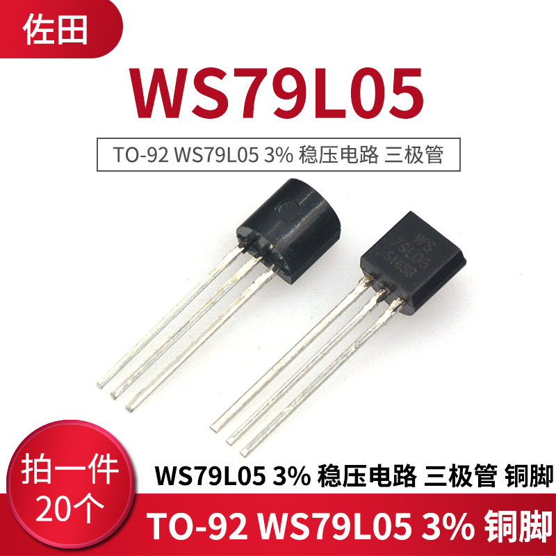 TO-92 WS79L05 3%稳压电路三极管(20只）