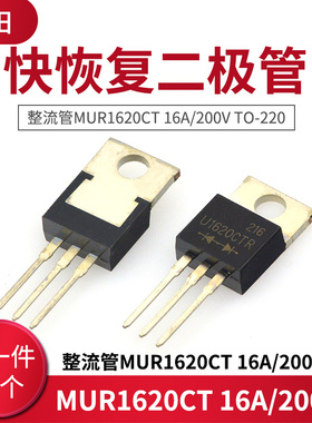 快恢复二极管 整流管MUR1620CT 16A/200V TO-220 3脚(10只)