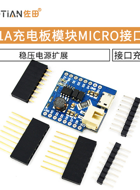 1A充电板模块MICRO接口充电板 FOR D1 MINI稳压电源扩展板