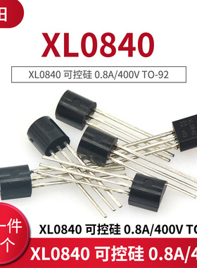 XL0840 可控硅 0.8A/400V TO-92(20只）
