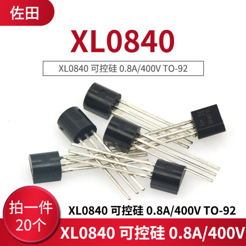 XL0840 可控硅 0.8A/400V TO-92(20只）