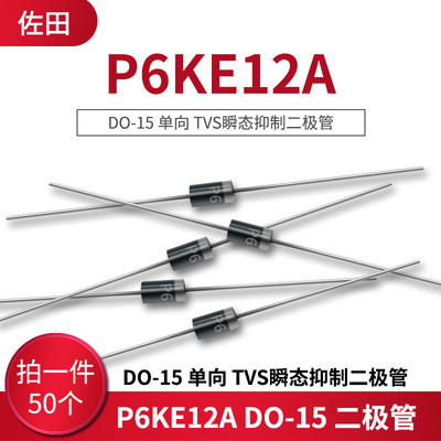P6KE12A DO-15 单向 TVS瞬态抑制二极管 (50只)