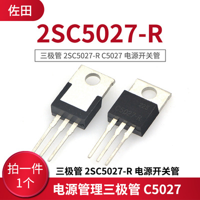 电源管理三极管 2SC5027-R C5027 电源开关管 J5027