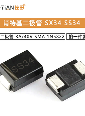 肖特基二极管 SX34 SS34 3A/40V SMA 1N5822