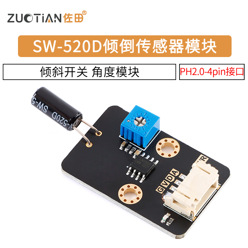 SW-520D倾倒传感器模块