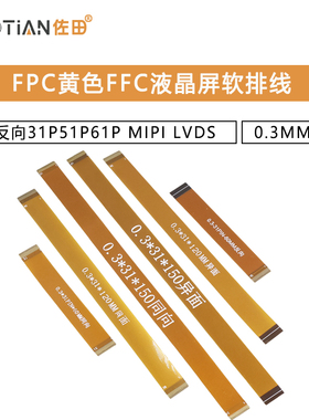 FPC黄色FFC软排线0.3MM间距同/反向31P51P61P MIPI液晶屏排线LVDS