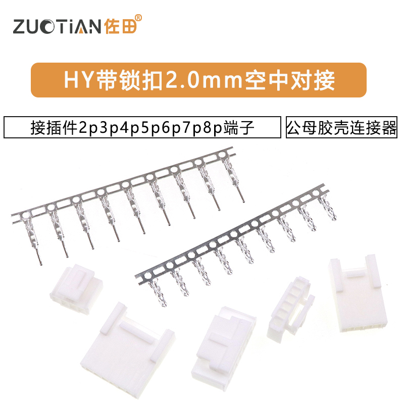 HY带锁扣2.0mm空中对接接插件公母胶壳连接器2p3p4p5p6p7p8p端子