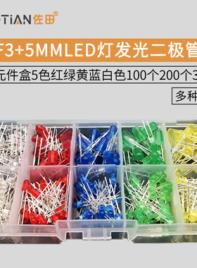 F3+5MMLED灯发光二极管LED元件盒5色红绿黄蓝白色100个200个300个