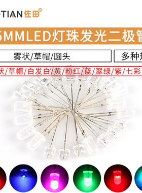 5MMLED灯珠发光二极管草帽雾状白发白翠绿色蓝色黄色紫色七彩慢闪