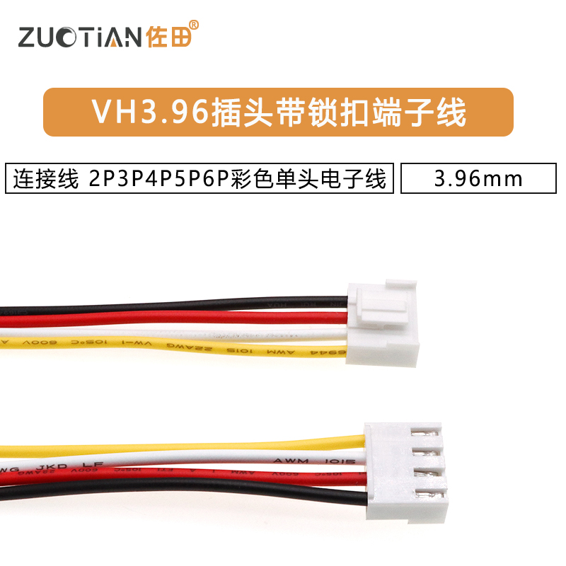 VH3.96插头带锁扣端子线连接线 3.96mm 2P3P4P5P6P彩色单头电子线
