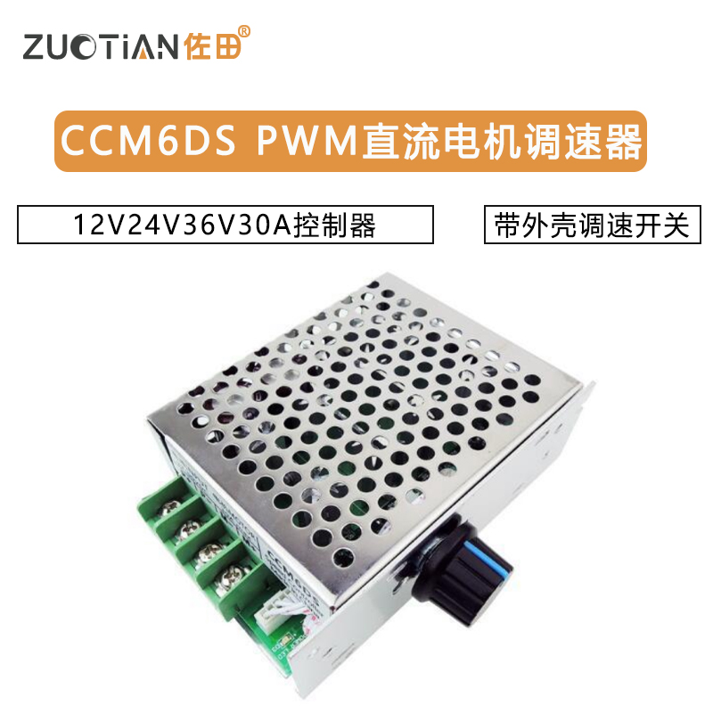CCM6DS PWM直流电机调速器12V24V36V30A控制器 带外壳调速开关