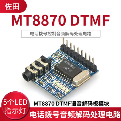 MT8870 DTMF语音解码板模块 电话拨号控制音频解码处理电路