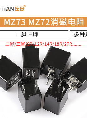 MZ73 MZ72消磁电阻 彩电彩色电视机9RM 270V 12R 27R二三脚电阻器