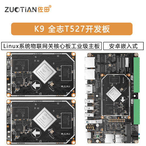 K9 全志T527安卓嵌入式开发板Linux系统物联网关核心板工业级主板
