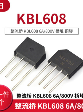 整流桥 KBL608 6A/800V 桥堆 做足电流电压 (5只)