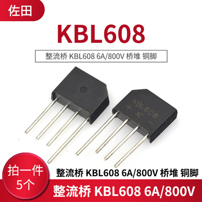 整流桥 KBL608 6A/800V 桥堆 做足电流电压 (5只)