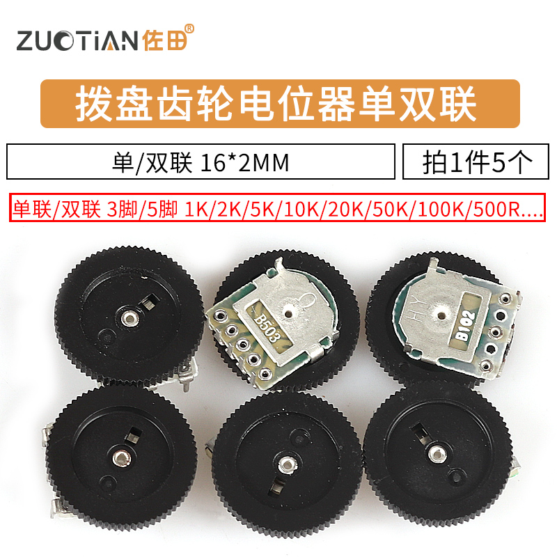 拨盘齿轮电位器单联双联1 2 5 10 20 50K 100 200 500 B103 B503
