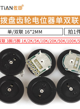 拨盘齿轮电位器单联双联1 2 5 10 20 50K 100 200 500 B103 B503
