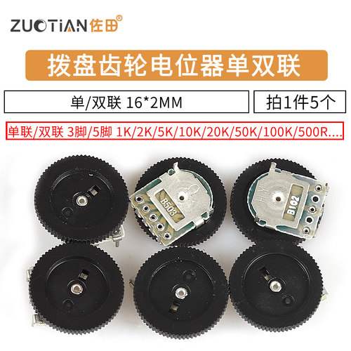 拨盘齿轮电位器单联双联1 2 5 10 20 50K 100 200 500 B103 B503