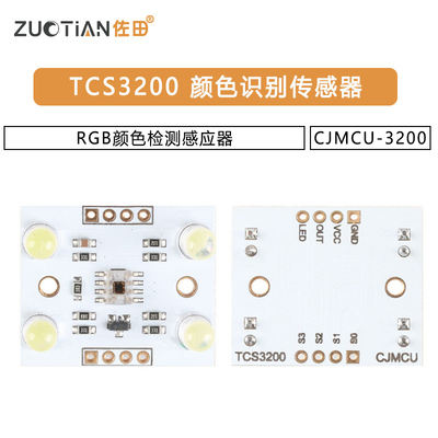 TCS3200 颜色识别传感器 CJMCU-3200 RGB颜色检测感应器