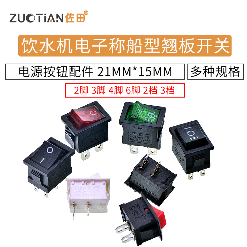 小船型开关KCD1-101 104饮水机电子称船形翘板电源按钮2脚4脚250V