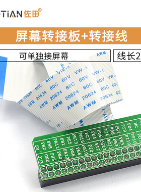 屏幕转接板+转接线 配套F429或1052核心板+屏幕使用连接线