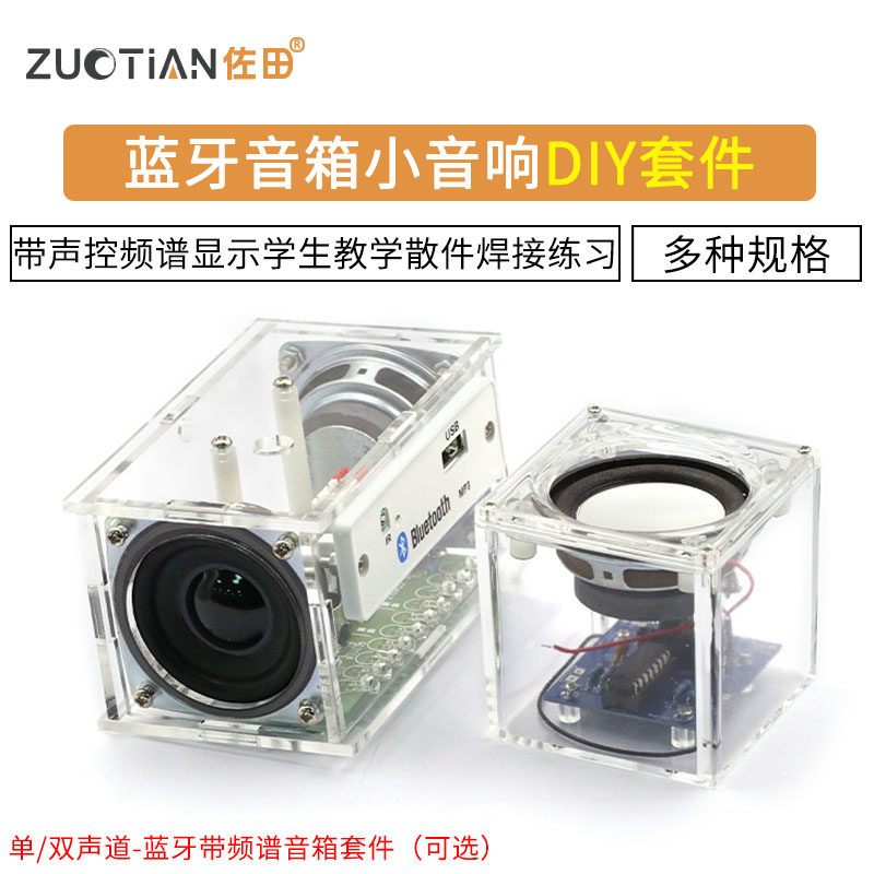 蓝牙音箱小音响diy制作套件带声控频谱显示 学生教学散件焊接练习