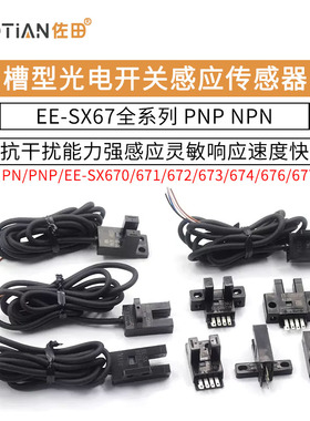 U槽L型感应开关光电传感器EE-SX670 671 672A 673P674R限位带线