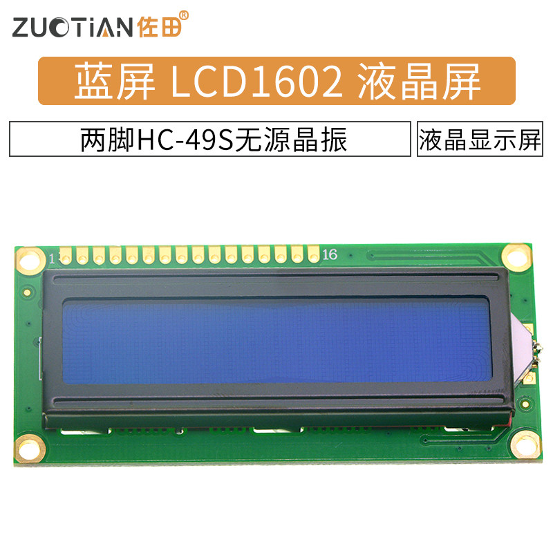 优质lcd1602液晶显示屏 1602a 5v蓝底/兰屏带背光白字体 显示器件