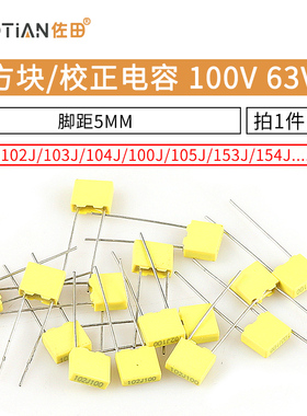 校正电容102J/103J/104J100/105J63V/100V 1/10/100nF 0.1uF 1UF