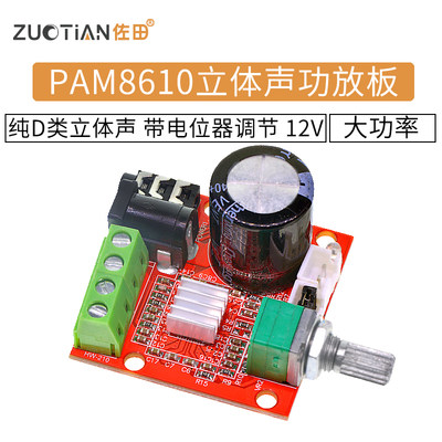 PAM8610迷你功放板 12V 10W纯D类立体声功放模块 带电位器