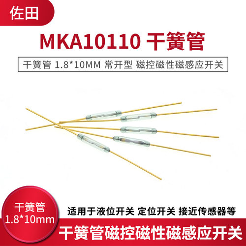 1.8*10MM 常开型 MKA10110 干簧管 磁控磁性磁感应开关 - 封面