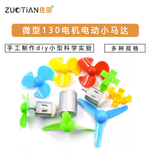 微型130小马达电动机电机玩具手工制作diy直流小型科学实验风扇车