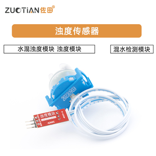 浊度传感器 水混浊度模块 浊度模块 混水检测模块