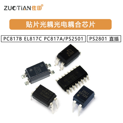 PC817B EL817C PC817A/PS2501 PS2801 直插 贴片光耦光电耦合芯片