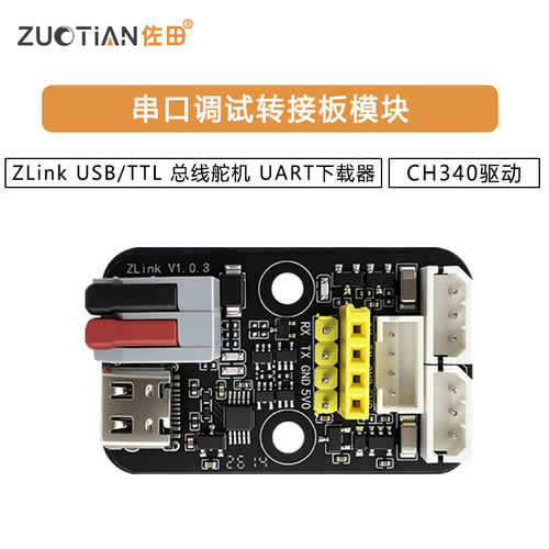 ZLink USB/TTL串口调试板总线舵机转接板UART下载器CH340驱动